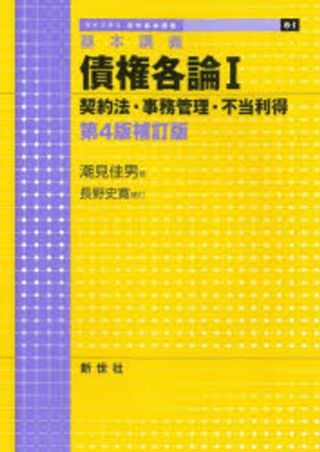 債権各論 : 基本講義. 1, 契約法·事務管理·不当利得