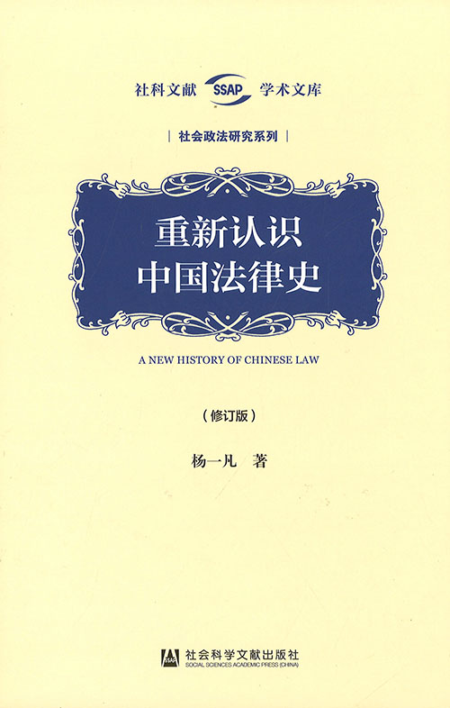 重新认识中国法律史 = A new history of Chinese law