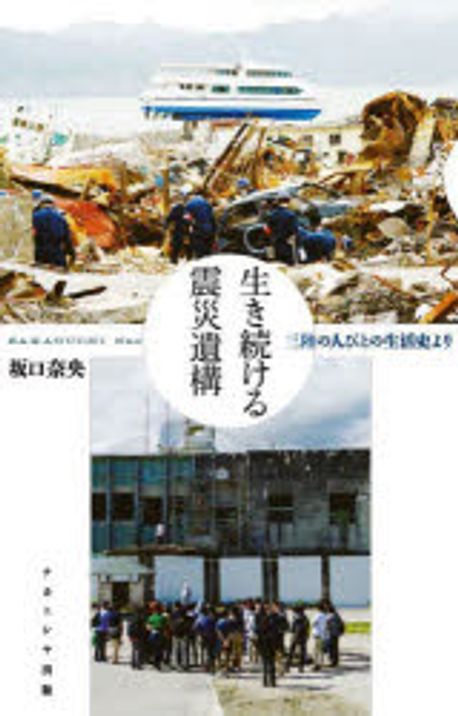 生き続ける震災遺構 : 三陸の人びとの生活史より