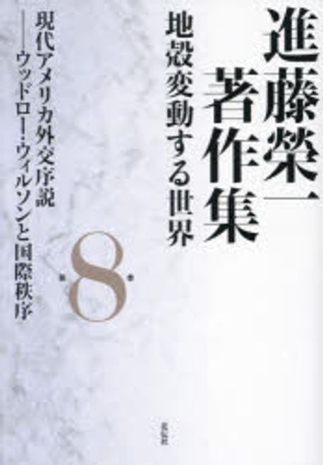 進藤榮一著作集 : 地殻変動する世界. 第8巻, 現代アメリカ外交序説 : ウッドロ-·ウィルソンと国際秩序