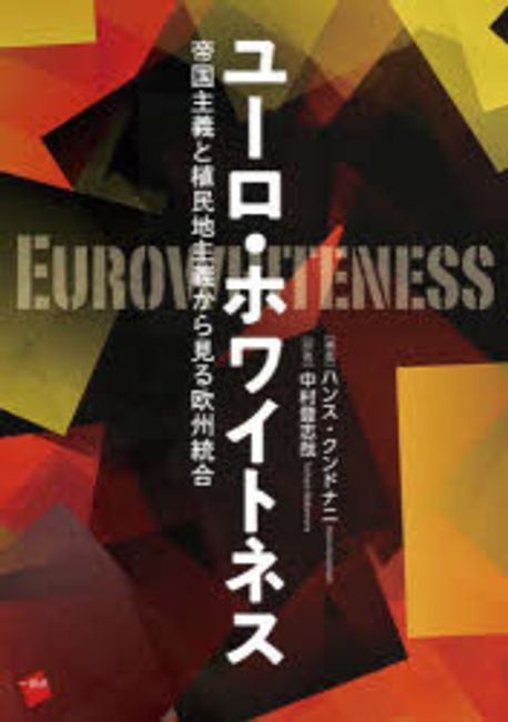 ユーロ·ホワイトネス : 帝国主義と植民地主義から見る欧州統合