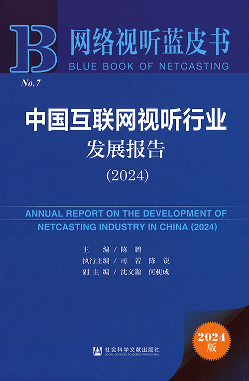 中国互联网视听行业发展报告 = Annual report on the development of netcasting industry in China. 2024