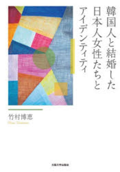 韓国人と結婚した日本人女性たちとアイデンティティ