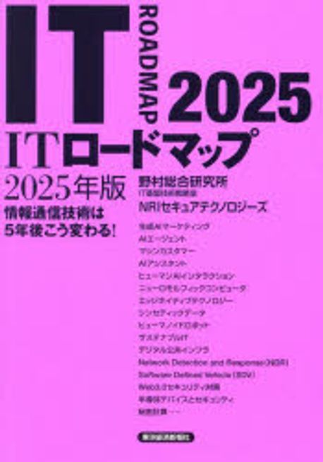 ITロ-ドマップ = IT roadmap : 情報通信技術は5年後こう変わる!. 2025