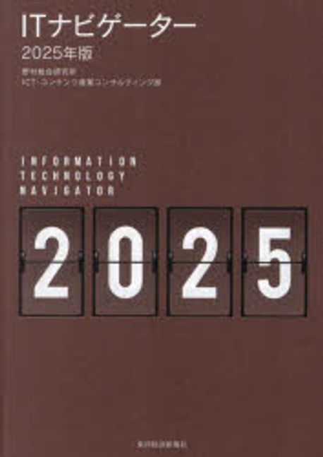 ITナビゲ-タ- = Information technology navigator. 2025