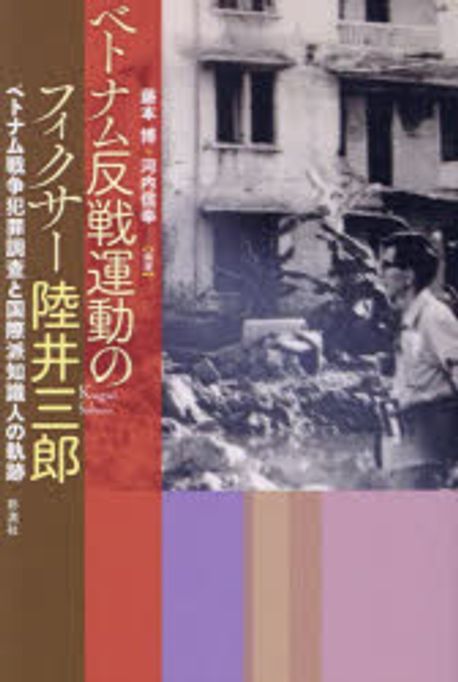 ベトナム反戦運動のフィクサ-陸井三郎 : ベトナム戦争犯罪調査と国際派知識人の軌跡