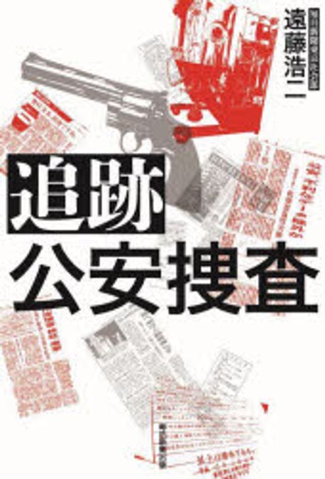 追跡公安捜査