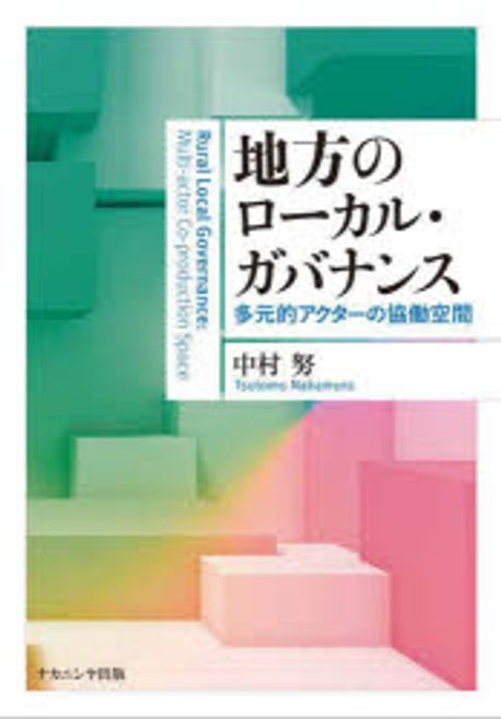 地方のロ-カル·ガバナンス : 多元的アクタ-の協働空間 = Rural local governance : multi-actor co-production space