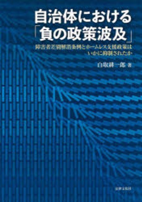 自治体における「負の政策波及」 : 障害者差別解消条例とホ-ムレス支援政策はいかに抑制されたか