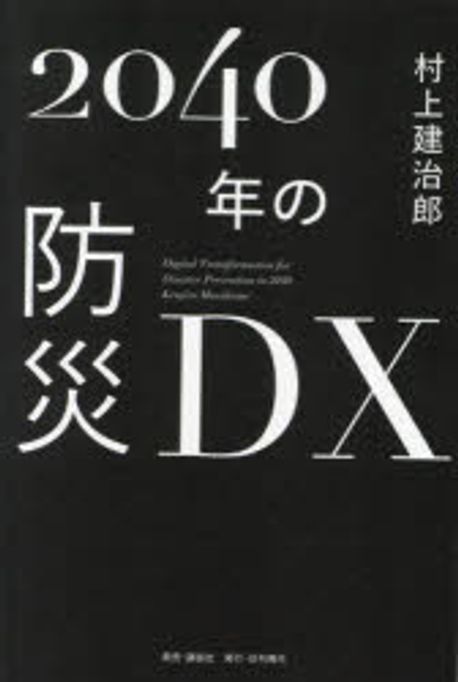 2040年の防災DX = Digital transformation for disaster prevention in 2040