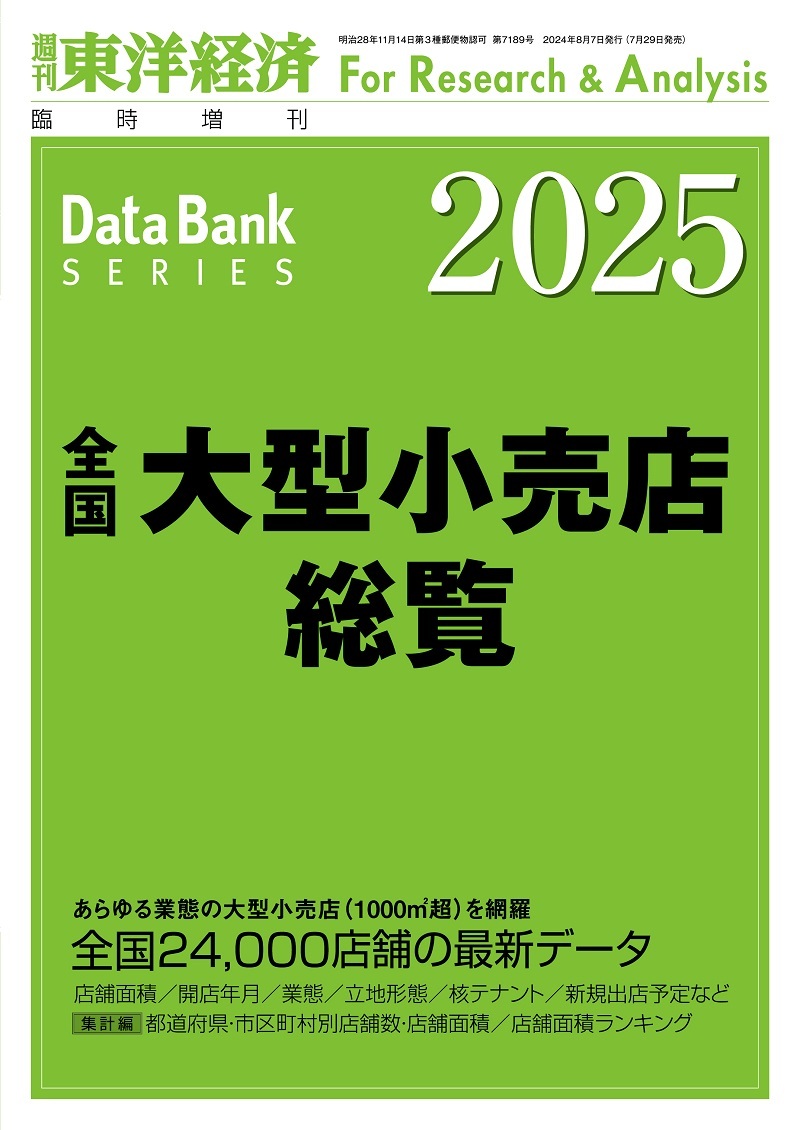 全国大型小売店総覧. 2025