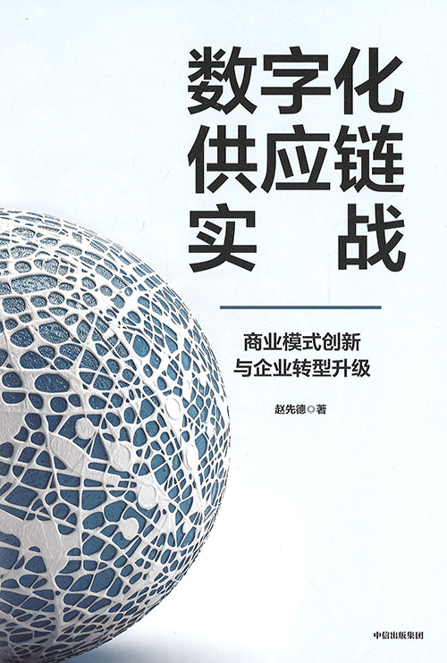 数字化供应链实战 : 商业模式创新与企业转型升级