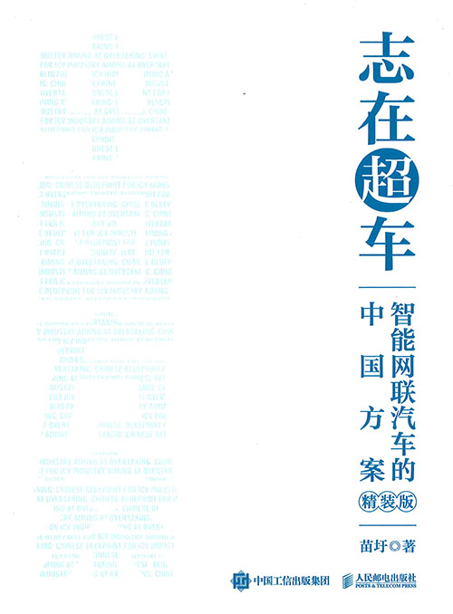 志在超车 : 智能网联汽车的中国方案