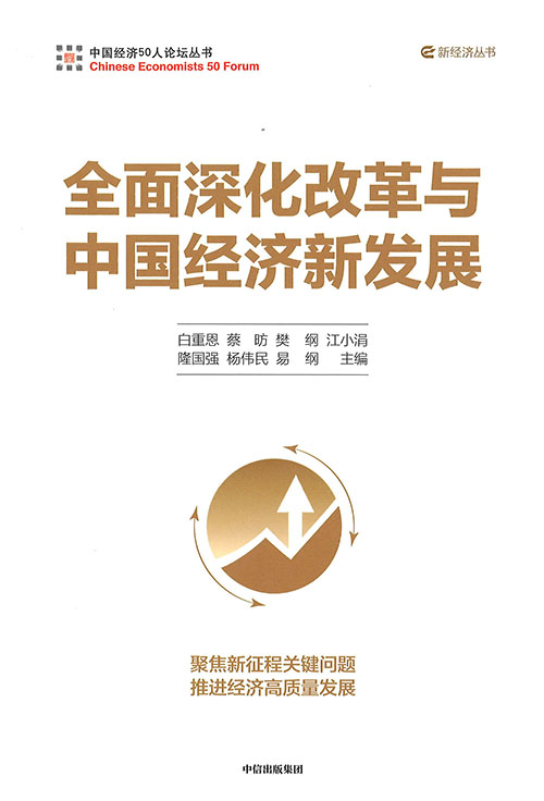 全面深化改革与中国经济新发展