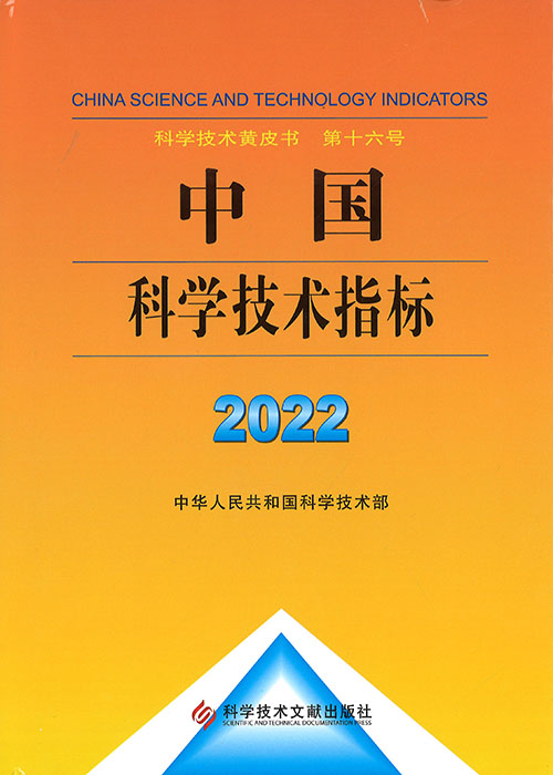 中国科学技术指标 = China science and technology indicators. 2022