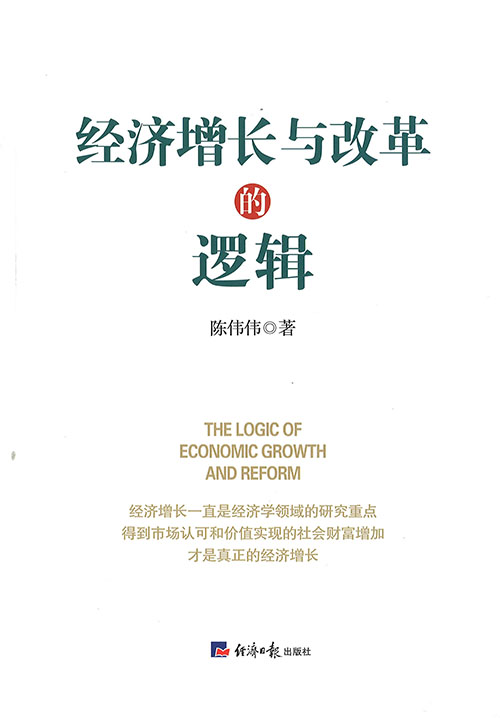 经济增长与改革的逻辑 = Logic of economic growth and reform