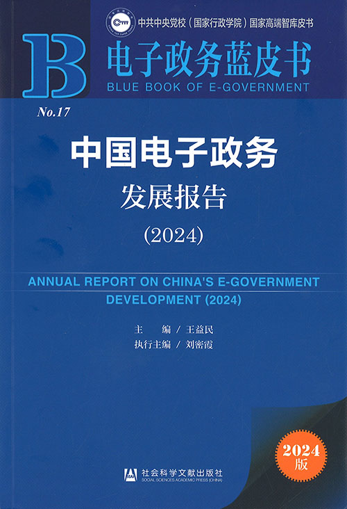 中国电子政务发展报告 = Annual report on China's e-government development. 2024