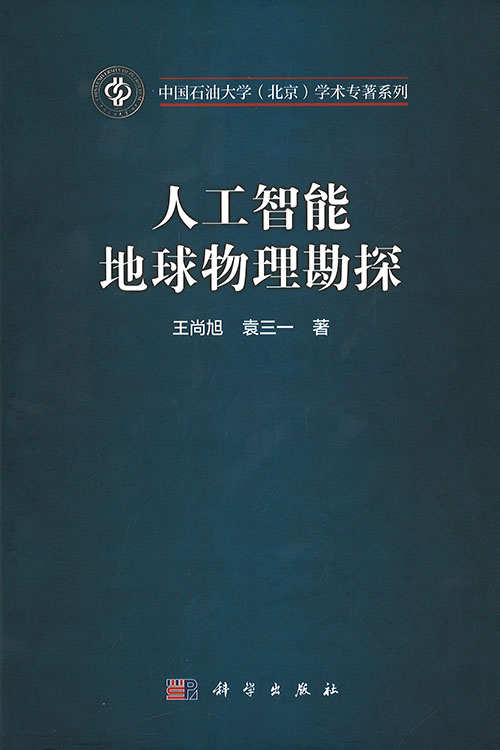 人工智能地球物理勘探