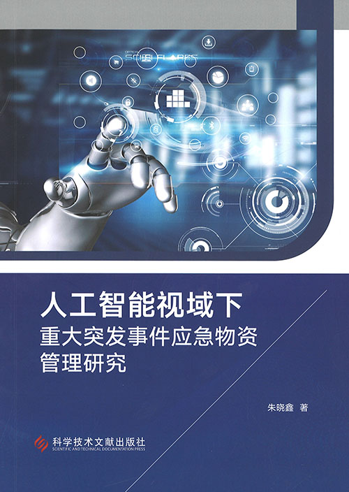 人工智能视域下重大突发事件应急物资管理研究