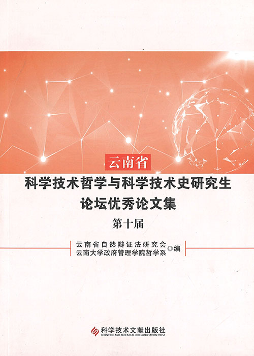 云南省科学技术哲学与科学技术史研究生论坛优秀论文集. 第10届