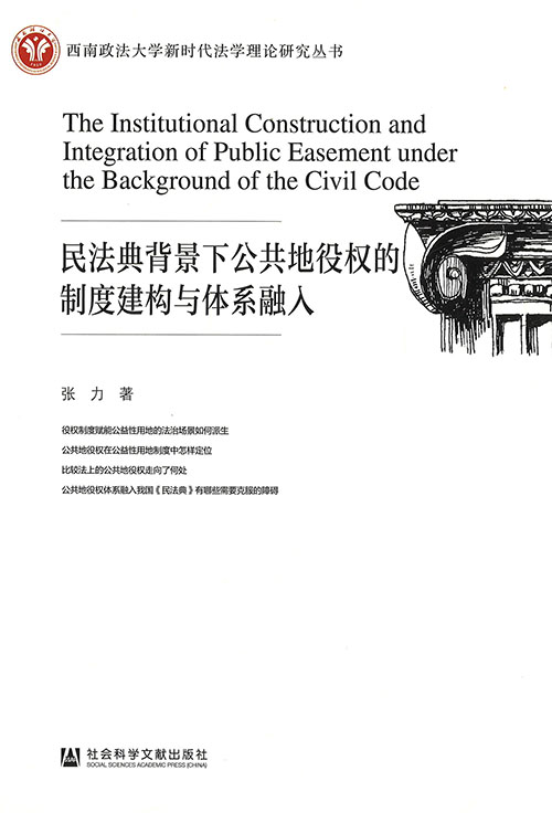 民法典背景下公共地役权的制度建构与体系融入 = The institutional construction and integration of public easement under the background of the civil code