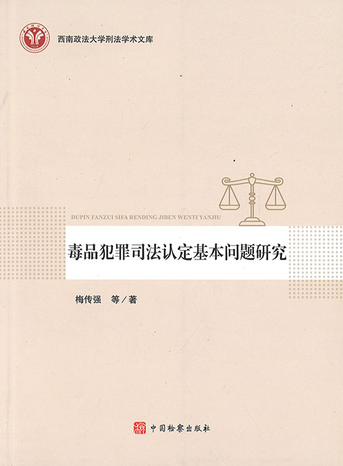 毒品犯罪司法认定基本问题研究