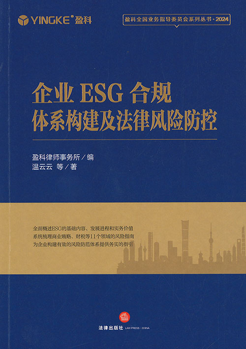 企业ESG合规体系构建及法律风险防控