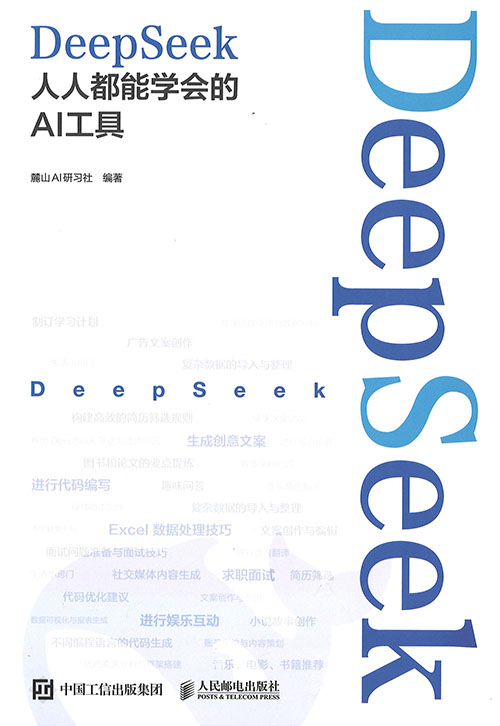 DeepSeek : 人人都能学会的AI工具