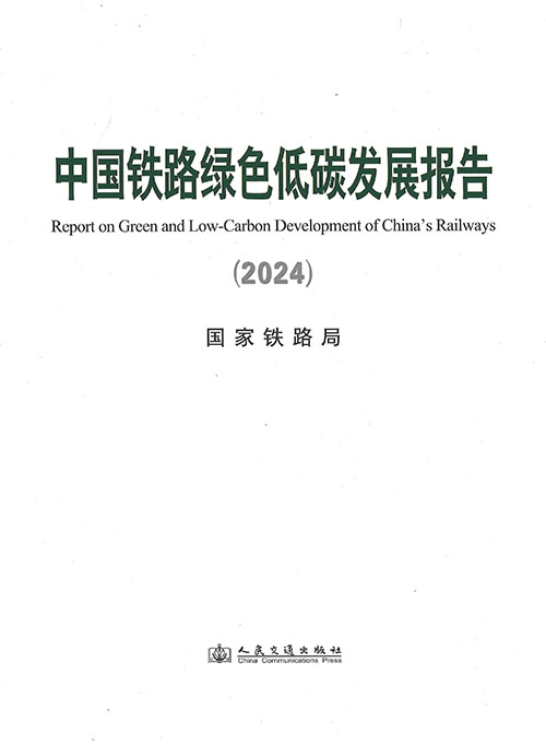 中国铁路绿色低碳发展报告 = Report on green and low-carbon development of China's railways. 2024