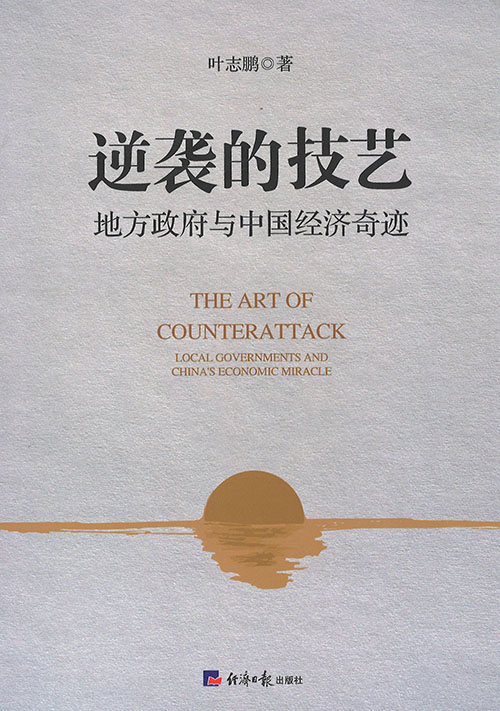 逆袭的技艺 : 地方政府与中国经济奇迹 = The art of counterattack : local governments and China's economic miracle