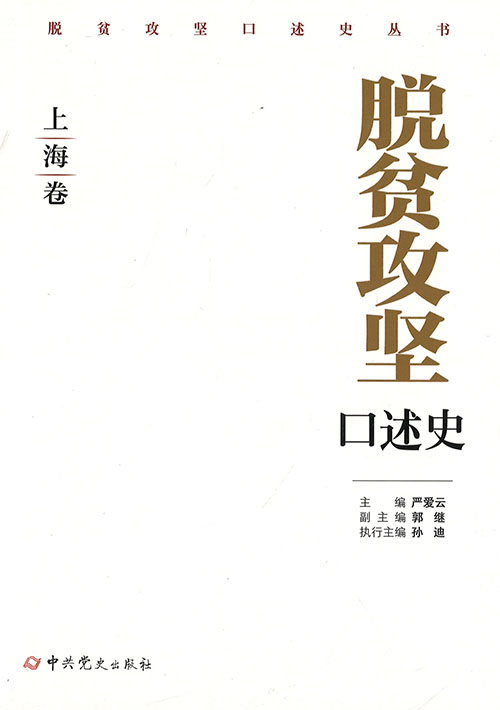 脱贫攻坚口述史 : 上海卷