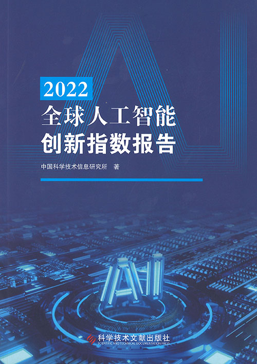 全球人工智能创新指数报告. 2022