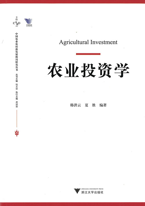 农业投资学 = Agricultural investment
