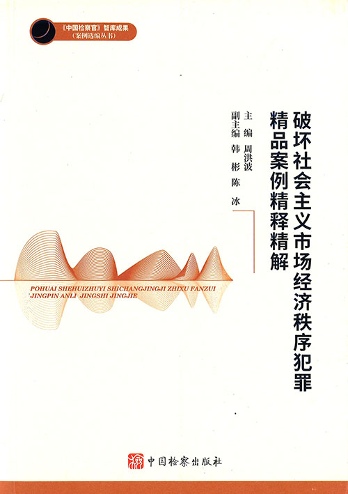 破坏社会主义市场经济秩序犯罪精品案例精释精解