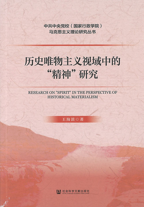 历史唯物主义视域中的