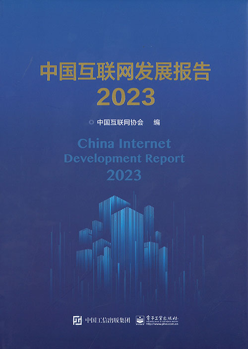 中国互联网发展报告 = China internet development report. 2023
