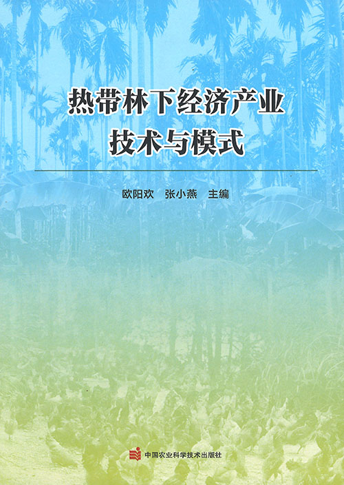 热带林下经济产业技术与模式