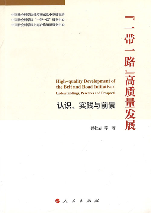 『一带一路』高质量发展 : 认识, 实践与前景 = High-quality development of the Belt and Road initiative : understandings, practices and prospects
