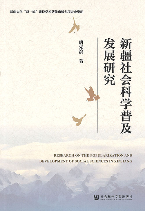 新疆社会科学普及发展研究 = Research on the popularization and development of social sciences in Xinjiang