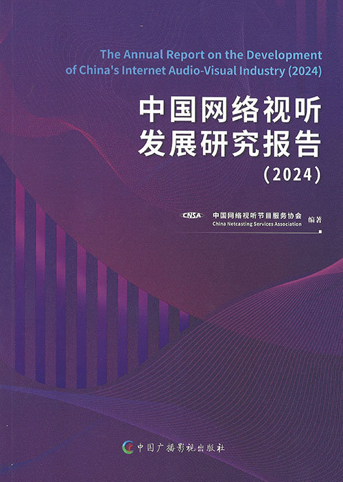 中国网络视听发展研究报告 = Annual report on the development of China's internet audio‑visual industry. 2024
