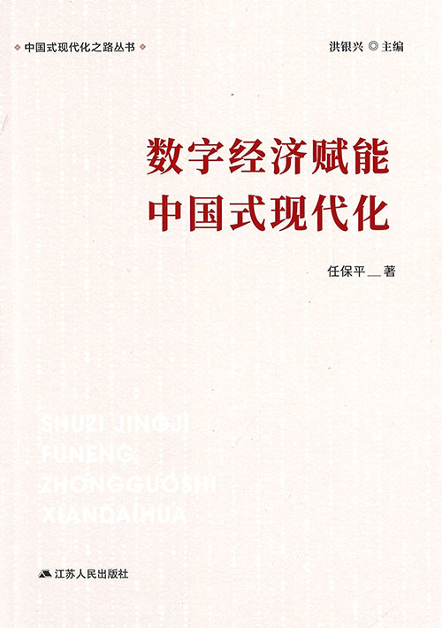 数字经济赋能中国式现代化