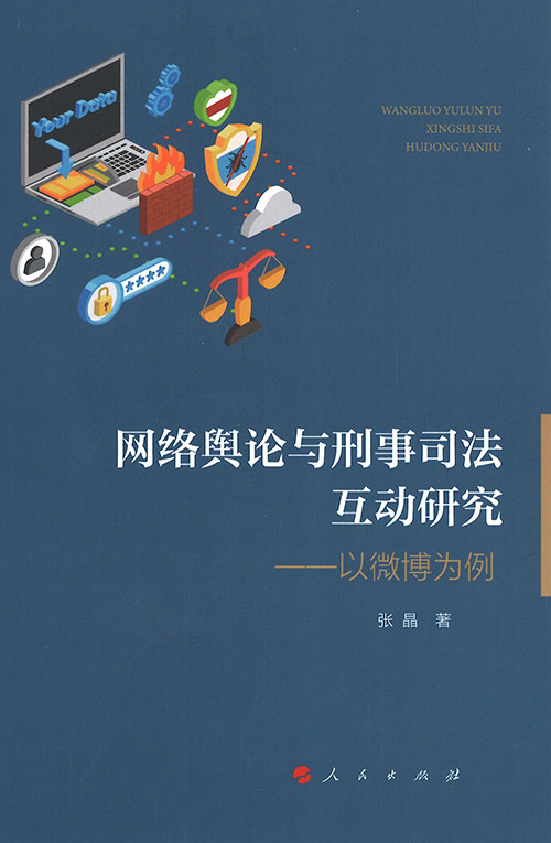 网络舆论与刑事司法互动研究 : 以微博为例