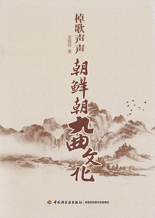 棹歌声声 : 朝鲜朝九曲文化