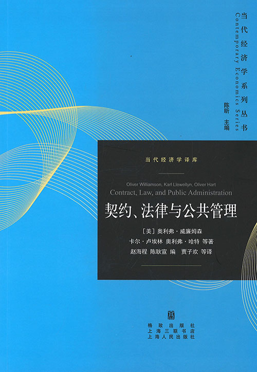 契约, 法律与公共管理