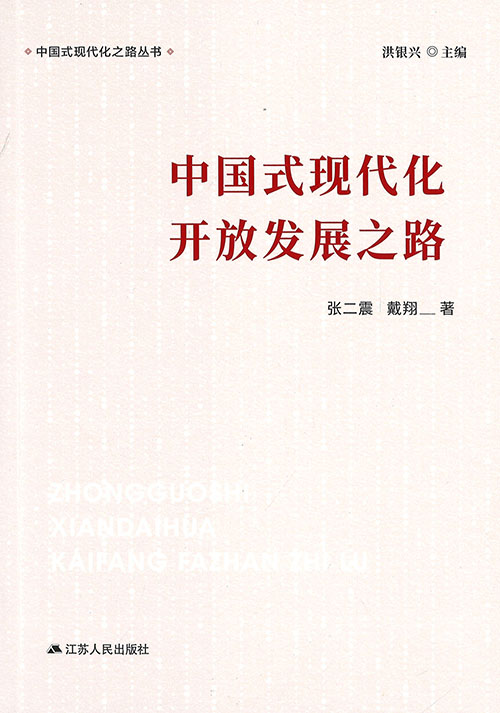 中国式现代化开放发展之路