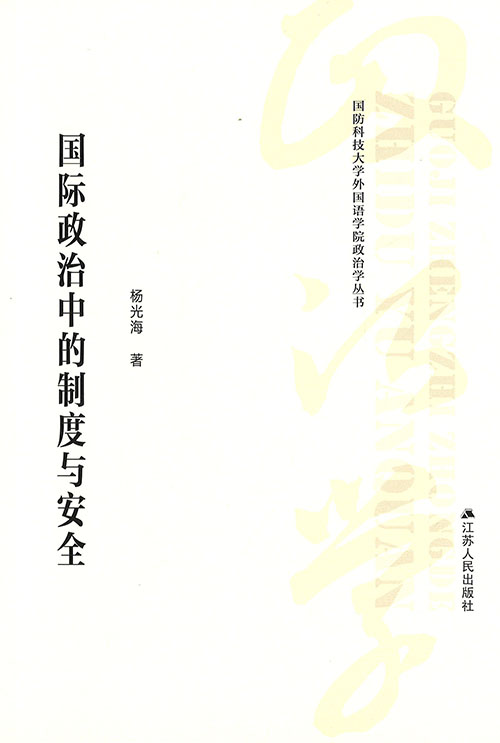 国际政治中的制度与安全