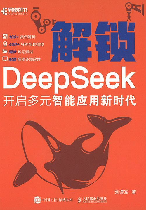 解锁DeepSeek : 开启多元智能应用新时代