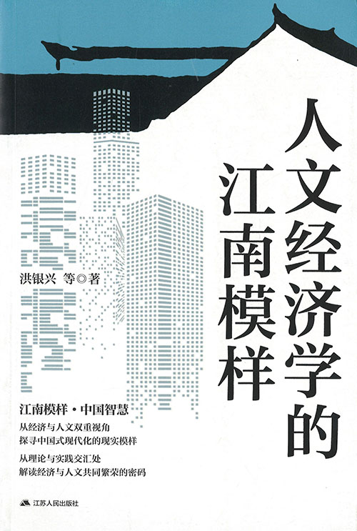 人文经济学的江南模样