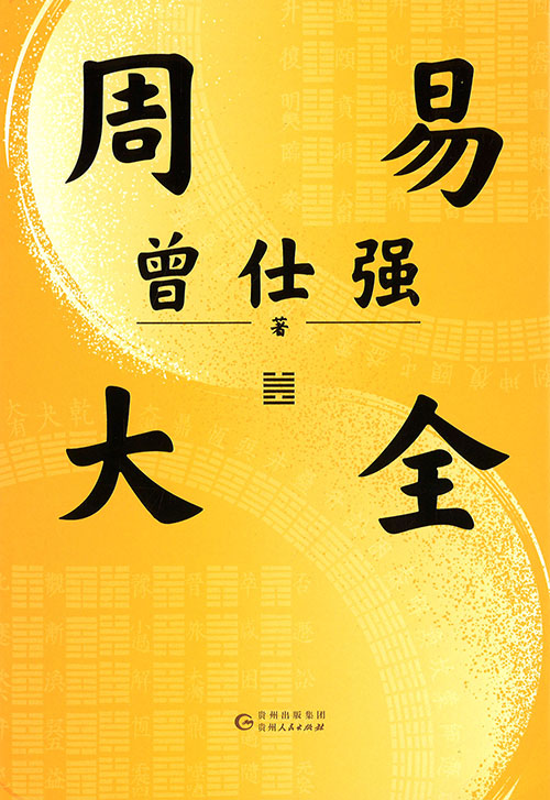 周易大全