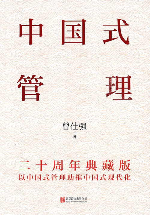 中国式管理 : 二十周年典藏版